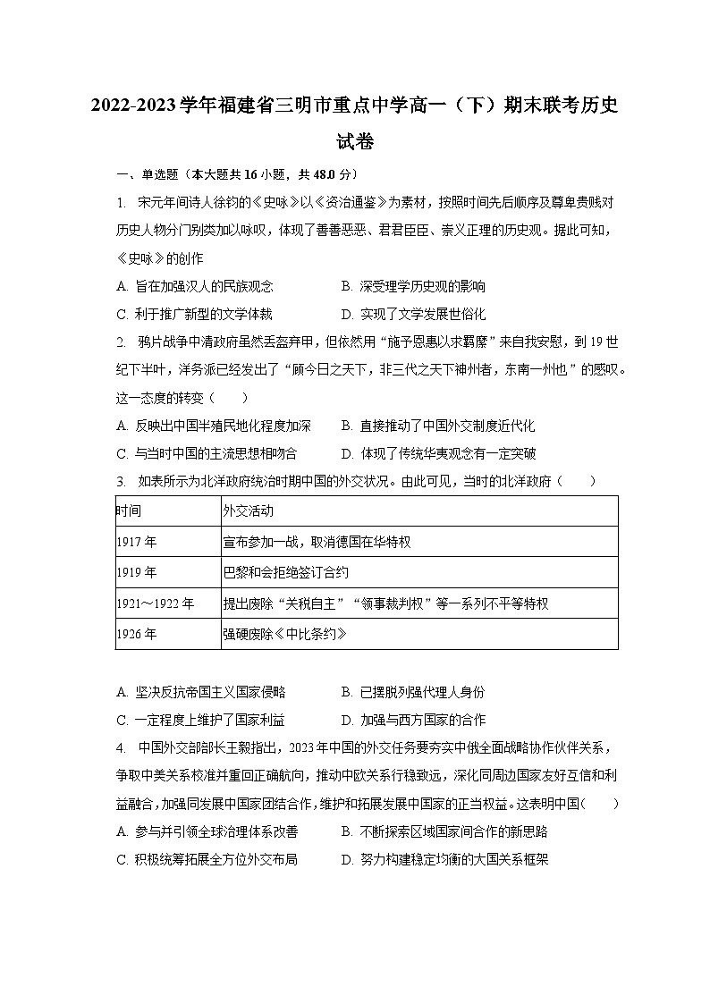 2022-2023学年福建省三明市重点中学高一（下）期末联考历史试卷（含解析）第1页