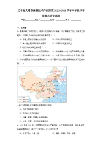 辽宁省大连市高新技术产业园区2022-2023学年八年级下学期期末历史试题（含答案）