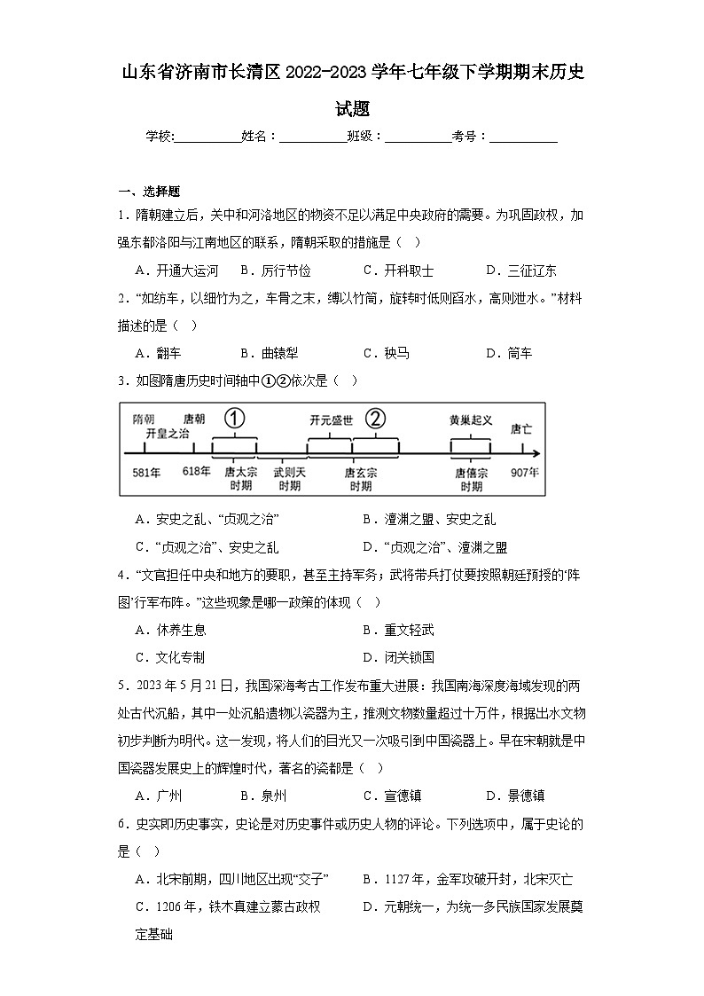 山东省济南市长清区2022-2023学年七年级下学期期末历史试题（含答案）01