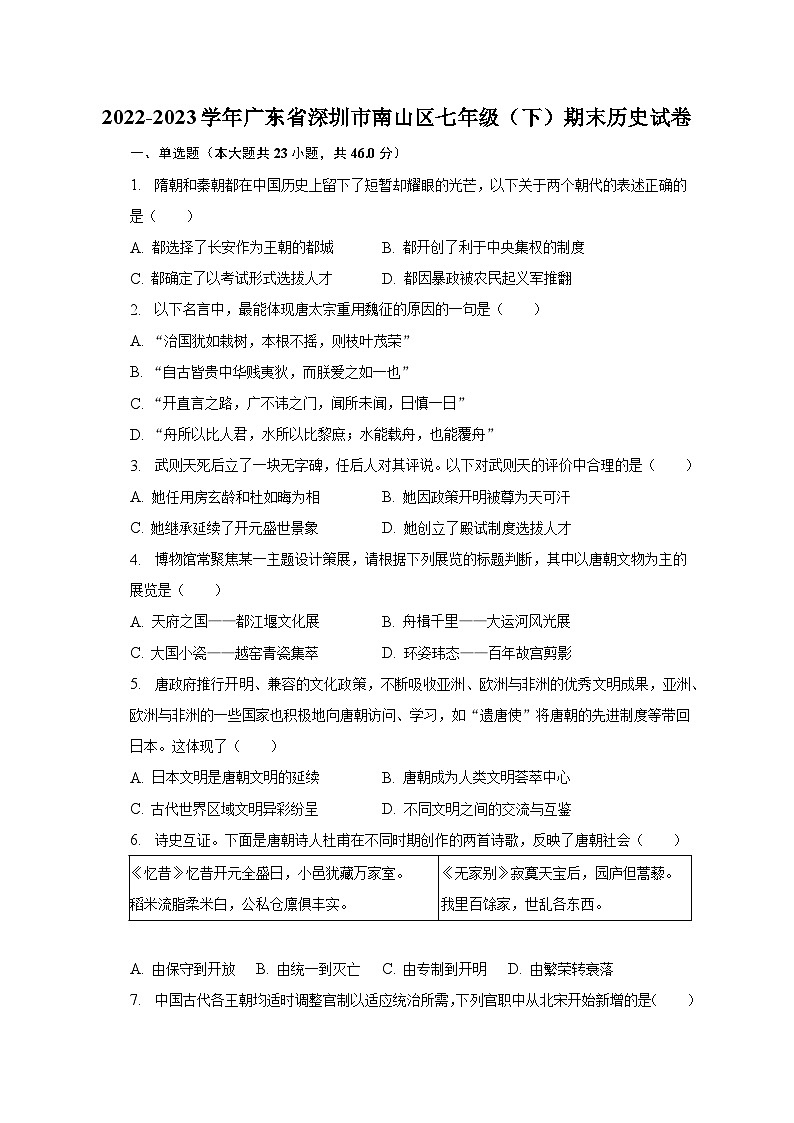 2022-2023学年广东省深圳市南山区七年级（下）期末历史试卷（含解析）第1页