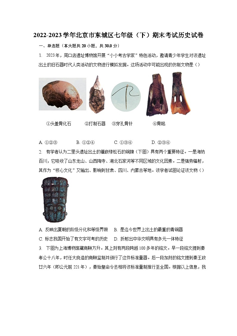 2022-2023学年北京市东城区七年级（下）期末考试历史试卷（含解析）01