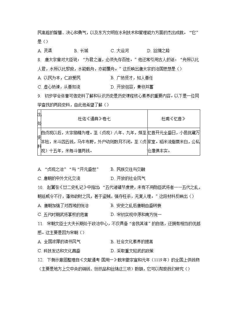 2022-2023学年北京市东城区七年级（下）期末考试历史试卷（含解析）03