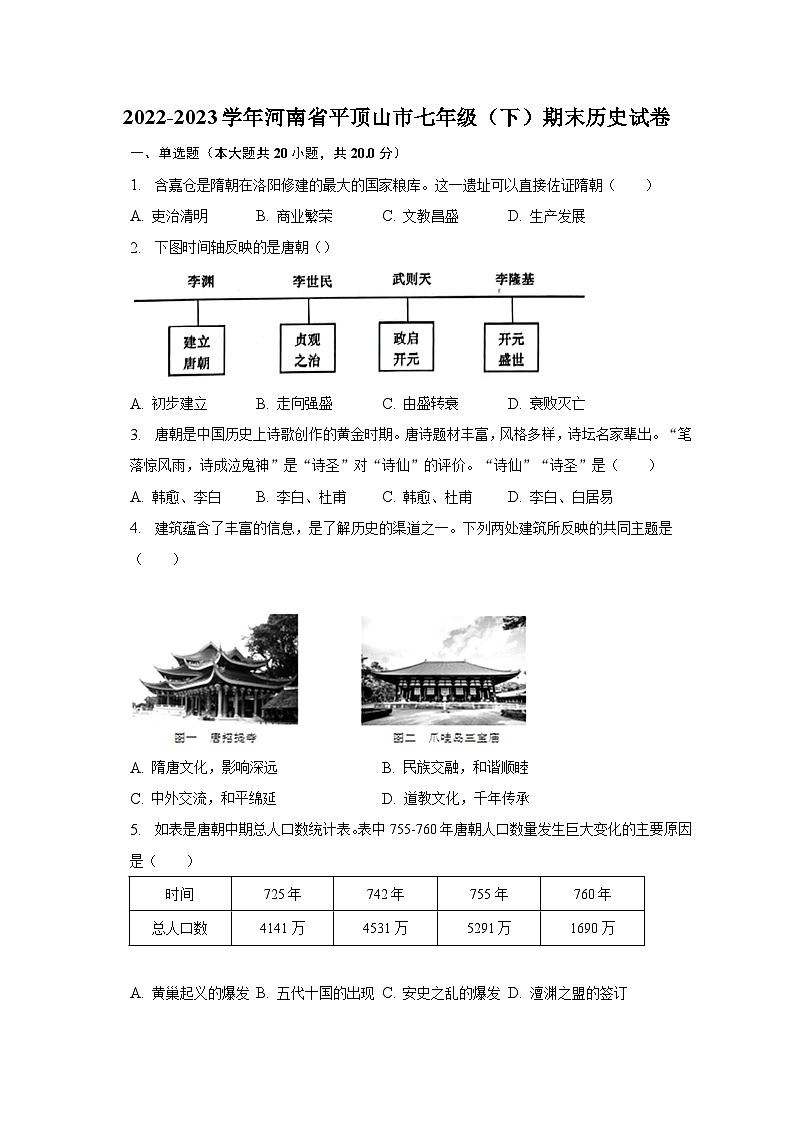 2022-2023学年河南省平顶山市七年级（下）期末历史试卷（含解析）第1页