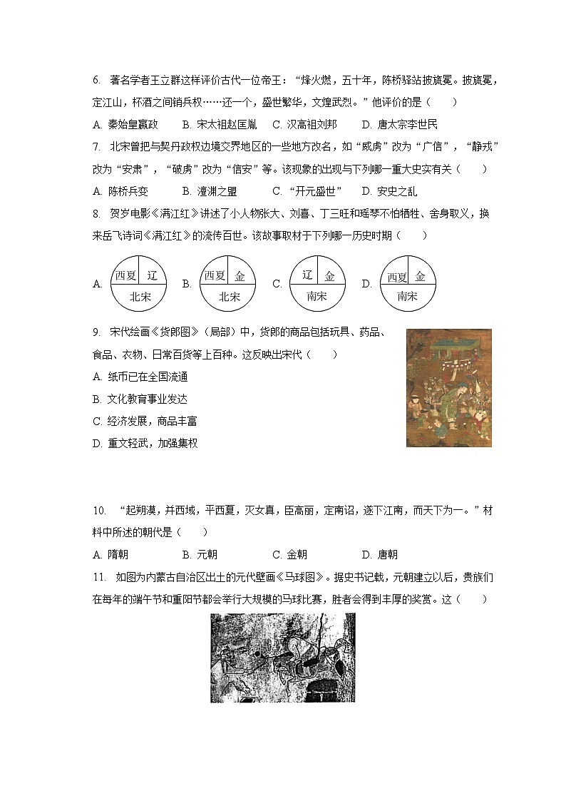 2022-2023学年河南省平顶山市七年级（下）期末历史试卷（含解析）第2页