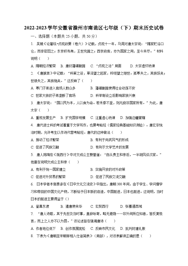 2022-2023学年安徽省滁州市南谯区七年级（下）期末历史试卷（含解析）第1页