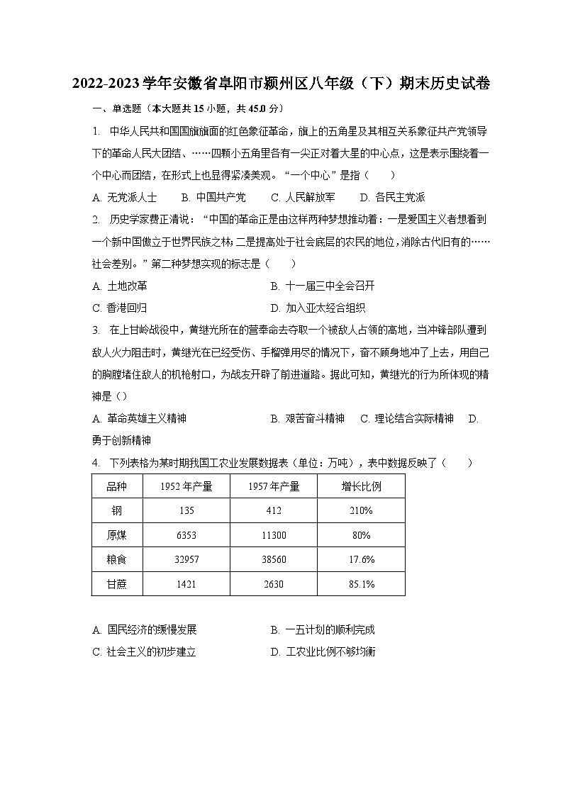 2022-2023学年安徽省阜阳市颍州区八年级（下）期末历史试卷（含解析）01