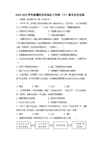 2022-2023学年新疆阿克苏地区八年级（下）期末历史试卷（含解析）