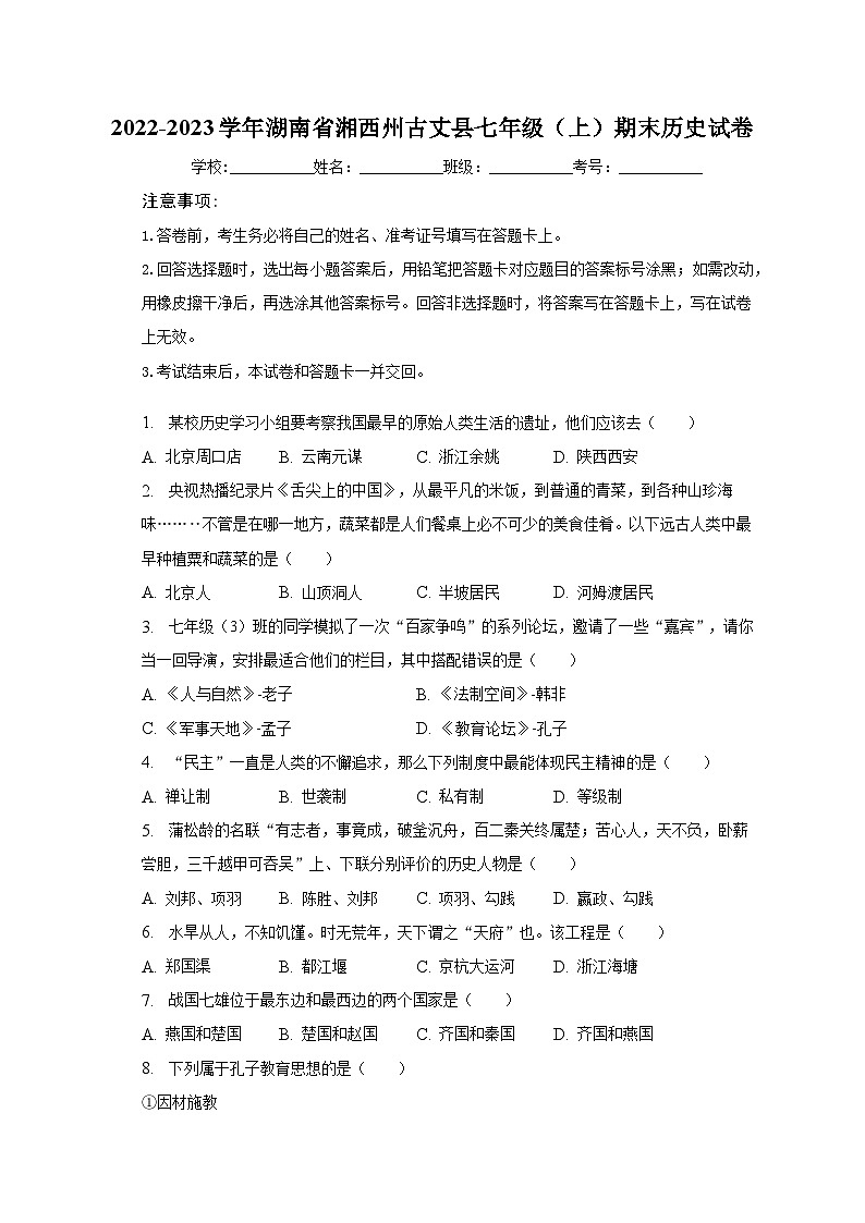 2022-2023学年湖南省湘西州古丈县七年级（上）期末历史试卷（含解析）01