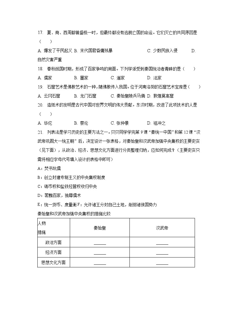 2022-2023学年湖南省湘西州古丈县七年级（上）期末历史试卷（含解析）03