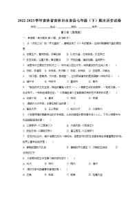 2022-2023学年吉林省吉林市永吉县七年级（下）期末历史试卷（含解析）