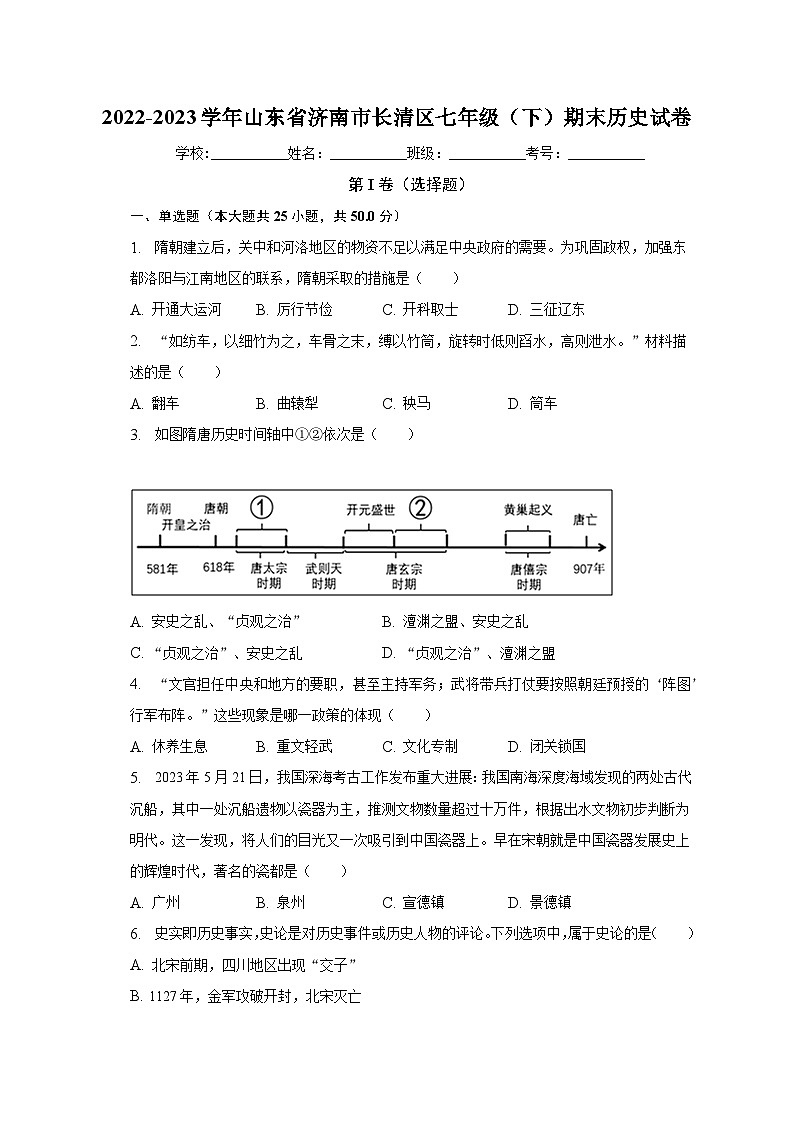 2022-2023学年山东省济南市长清区七年级（下）期末历史试卷（含解析）第1页