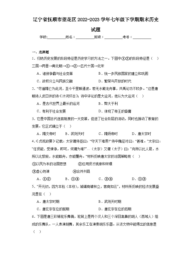 辽宁省抚顺市望花区2022-2023学年七年级下学期期末历史试题（含答案）01