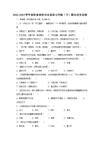 2022-2023学年吉林省吉林市永吉县七年级（下）期末历史试卷（含解析）