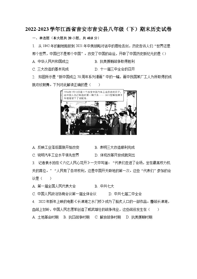2022-2023学年江西省吉安市吉安县八年级（下）期末历史试卷（含解析）第1页