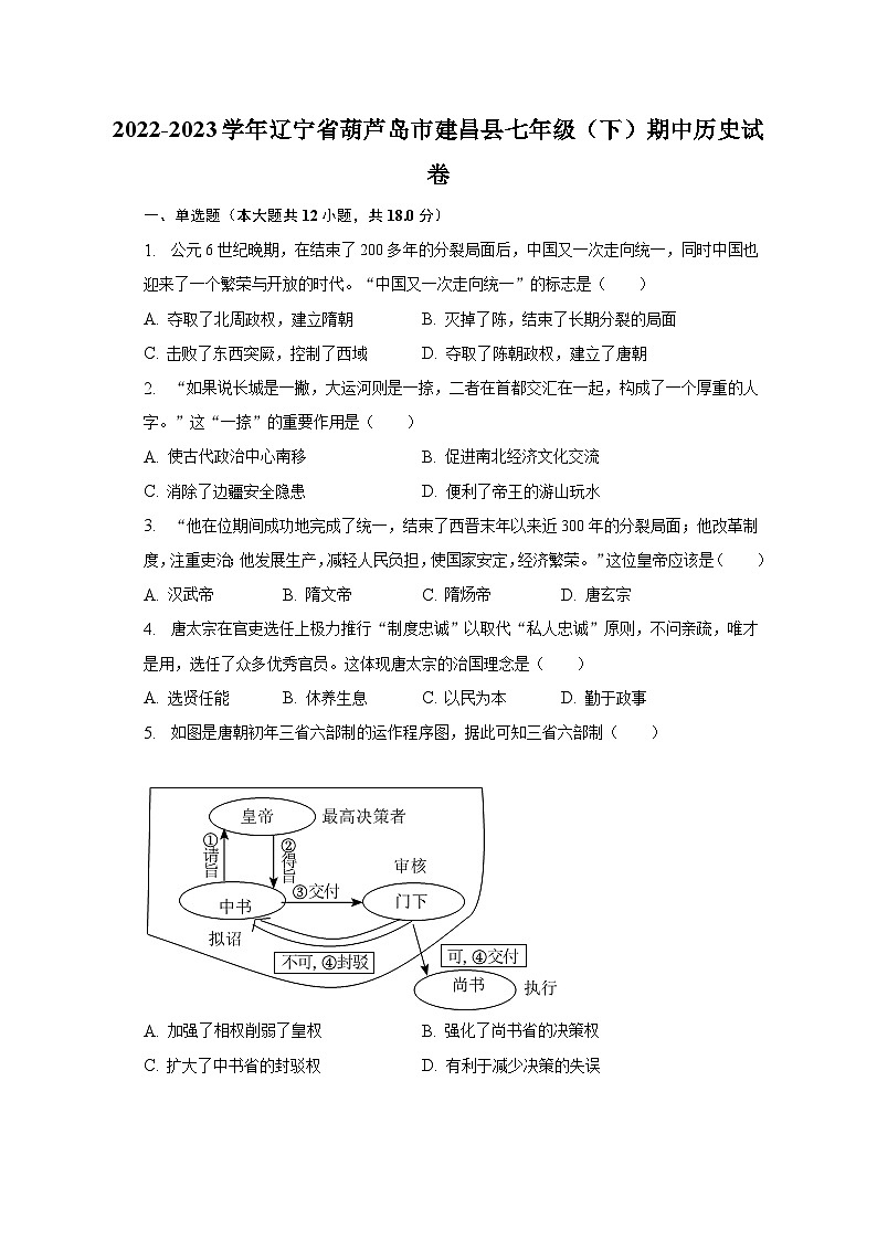 2022-2023学年辽宁省葫芦岛市建昌县七年级（下）期中历史试卷（含解析）01