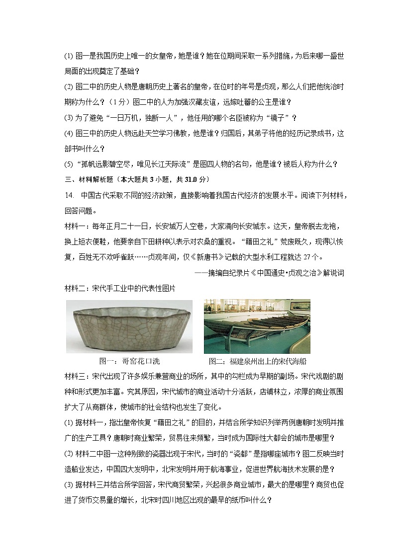 2022-2023学年辽宁省葫芦岛市建昌县七年级（下）期中历史试卷（含解析）03