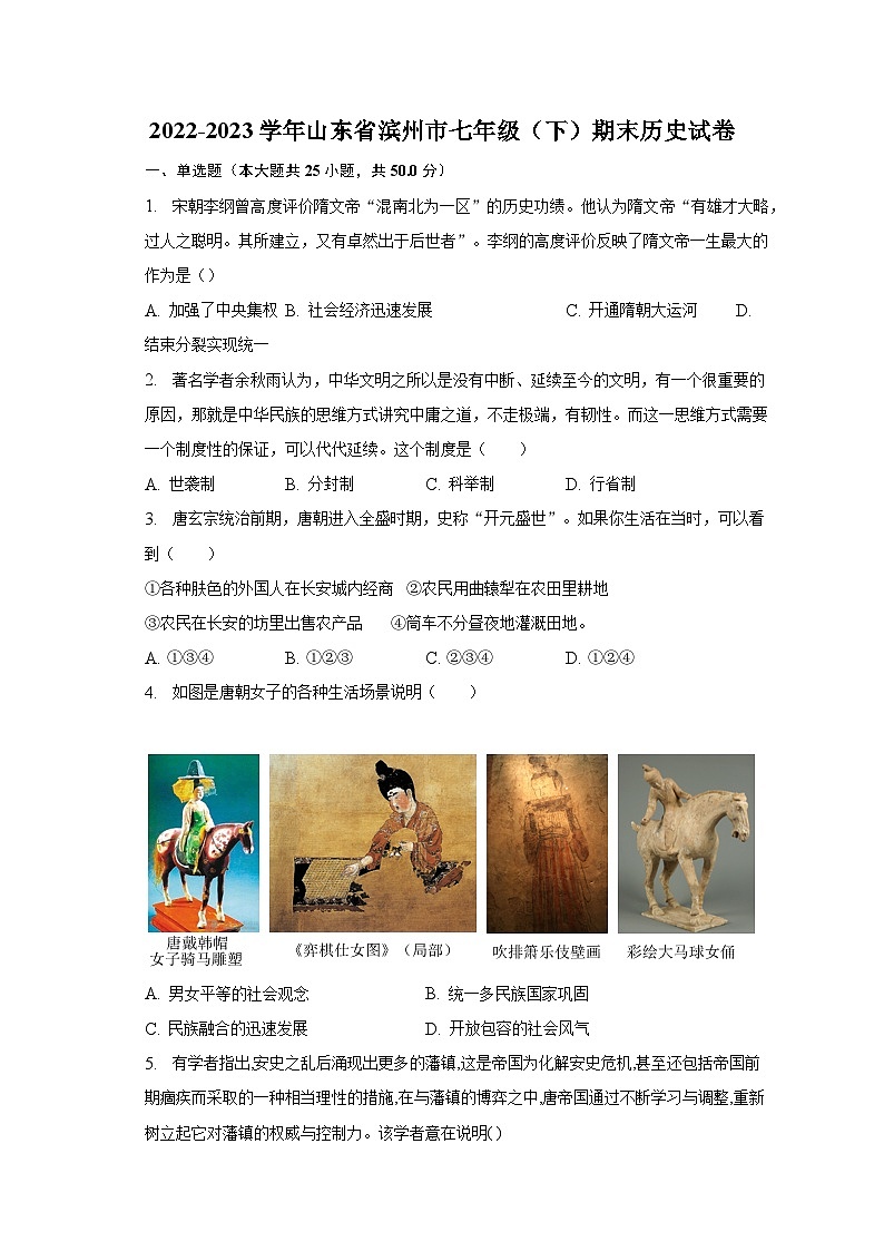 2022-2023学年山东省滨州市七年级（下）期末历史试卷（含解析）第1页