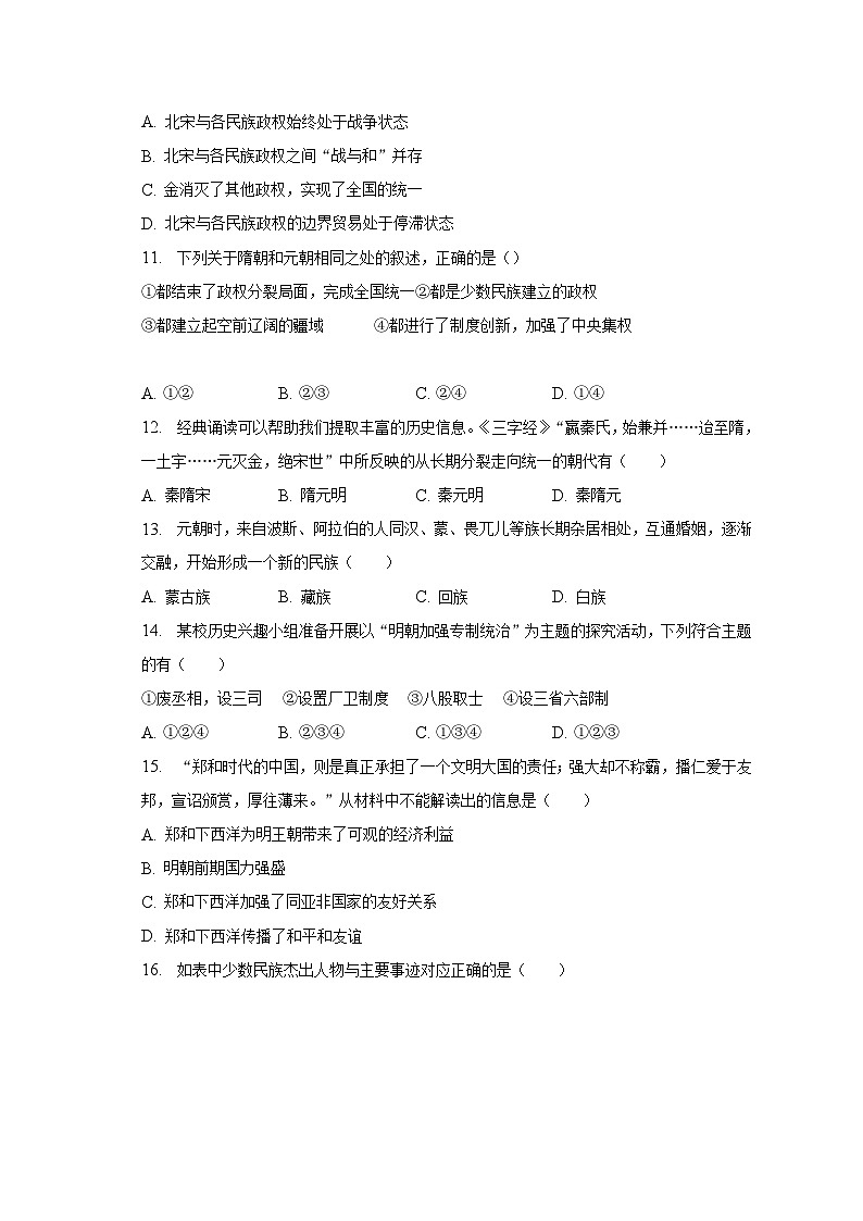 2022-2023学年山东省滨州市七年级（下）期末历史试卷（含解析）第3页