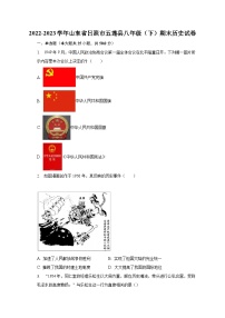 2022-2023学年山东省日照市五莲县八年级（下）期末历史试卷（含解析）