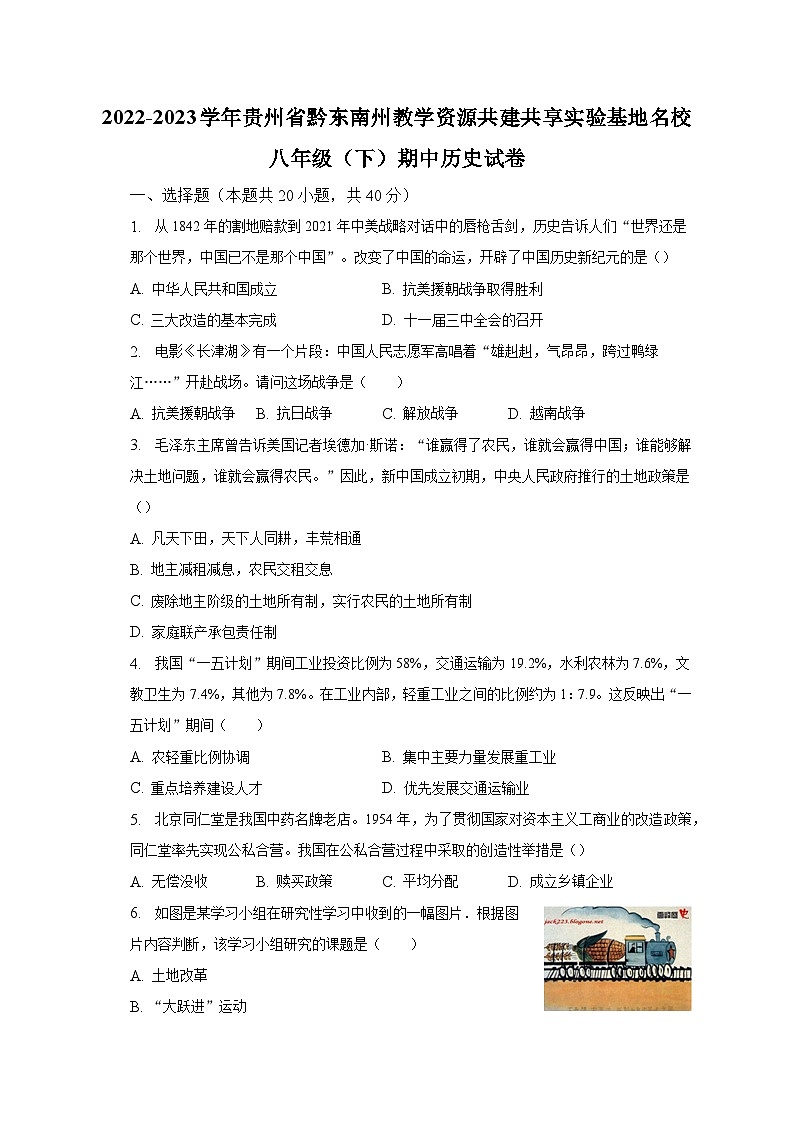 2022-2023学年贵州省黔东南州教学资源共建共享实验基地名校八年级（下）期中历史试卷（含解析）01