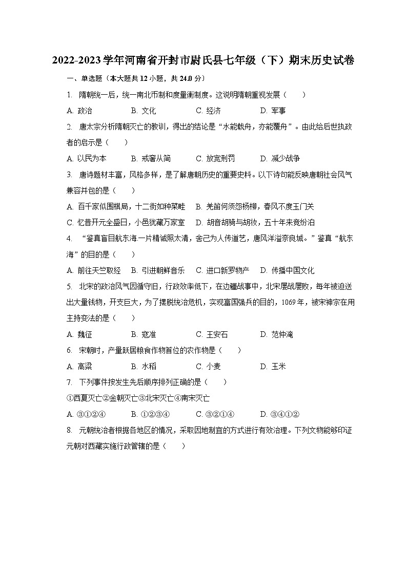 2022-2023学年河南省开封市尉氏县七年级（下）期末历史试卷（含解析）第1页