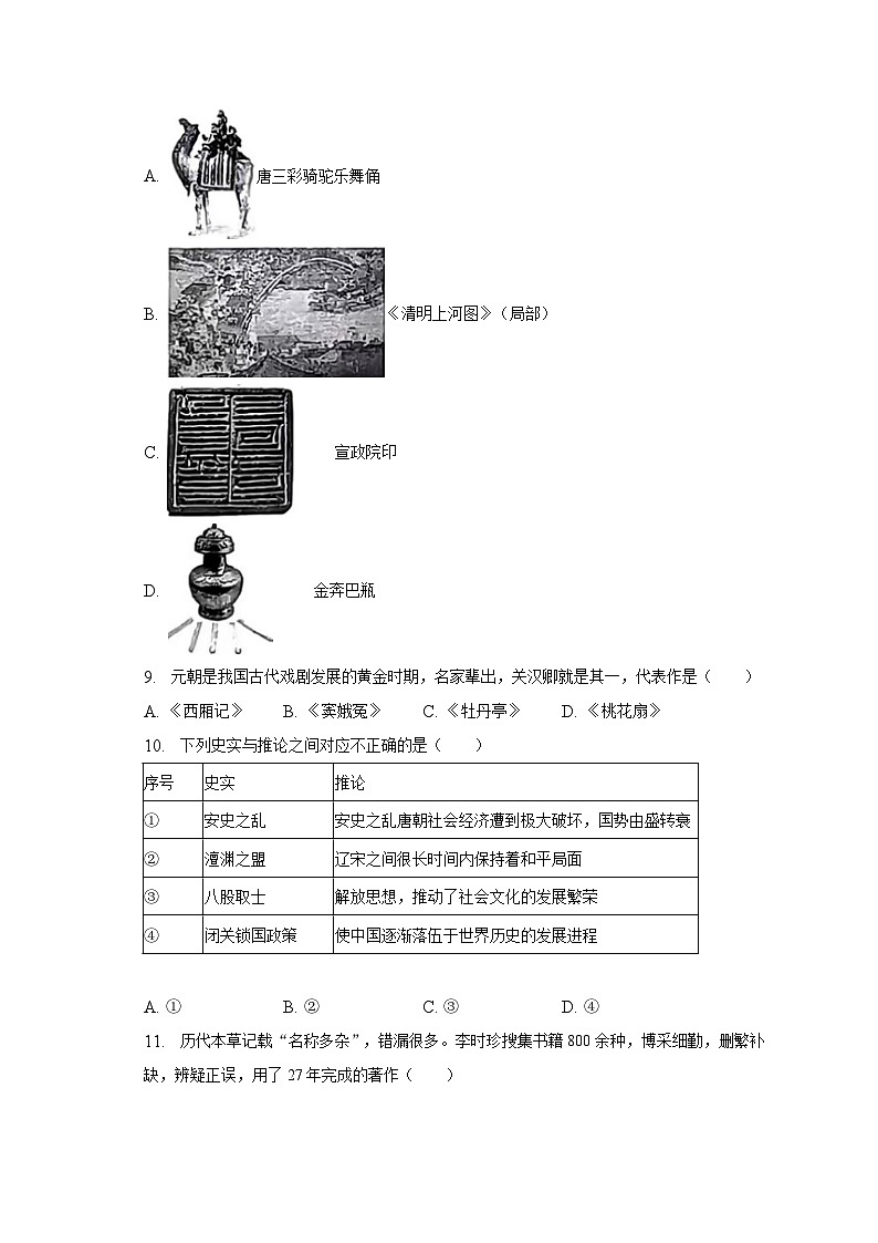 2022-2023学年河南省开封市尉氏县七年级（下）期末历史试卷（含解析）第2页