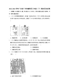 2022-2023学年广东省广州市越秀区八年级（下）期末历史试卷