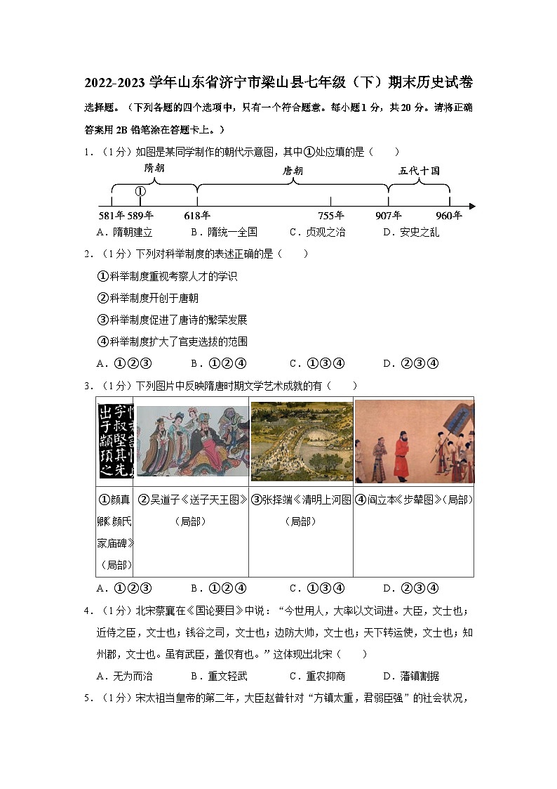 2022-2023学年山东省济宁市梁山县七年级（下）期末历史试卷01
