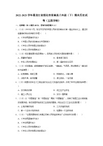 2022-2023学年黑龙江省绥化市望奎县八年级（下）期末历史试卷（五四学制）