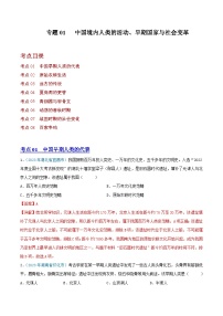 专题01中国境内人类的活动、早期国家与社会变革（第01期）（解析版）2023年中考历史真题分项汇编（全国通用）