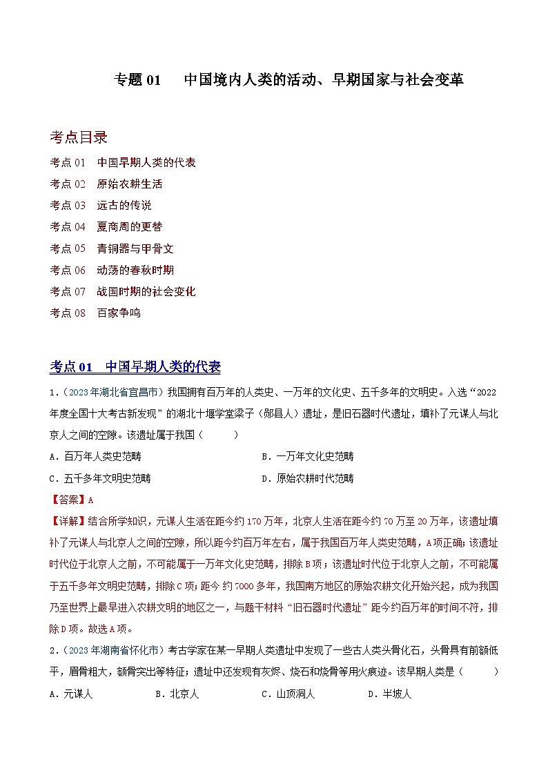 专题01中国境内人类的活动、早期国家与社会变革（第01期）（解析版）2023年中考历史真题分项汇编（全国通用）第1页