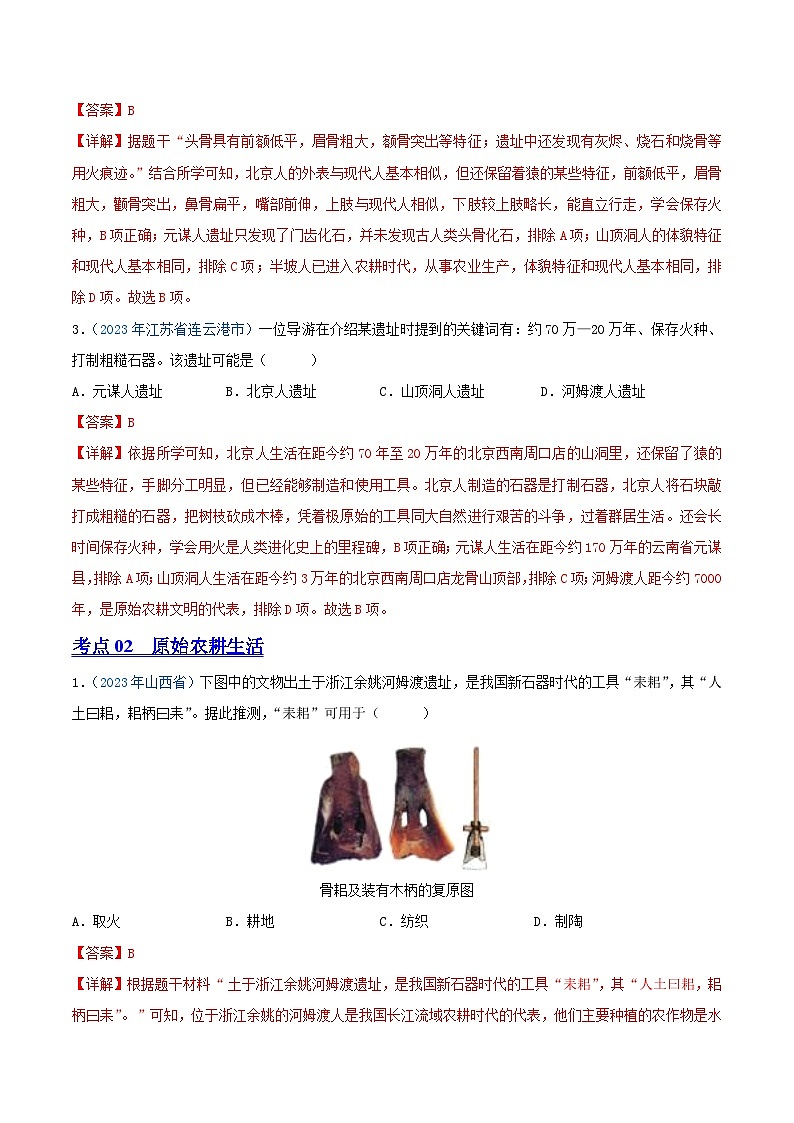 专题01中国境内人类的活动、早期国家与社会变革（第01期）（解析版）2023年中考历史真题分项汇编（全国通用）第2页