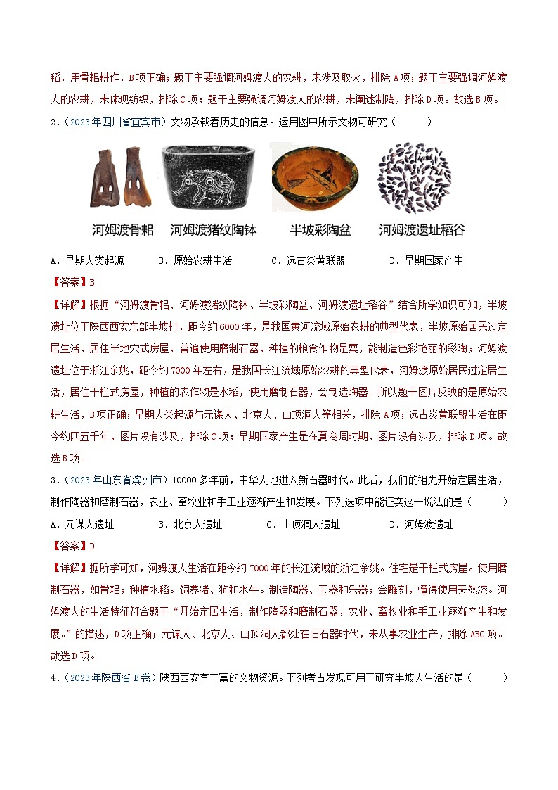 专题01中国境内人类的活动、早期国家与社会变革（第01期）（解析版）2023年中考历史真题分项汇编（全国通用）第3页
