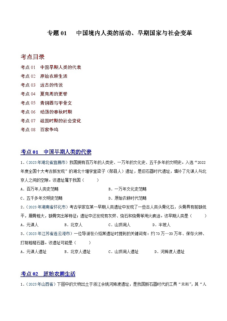专题01中国境内人类的活动、早期国家与社会变革（第01期）（原卷版）2023年中考历史真题分项汇编（全国通用）第1页
