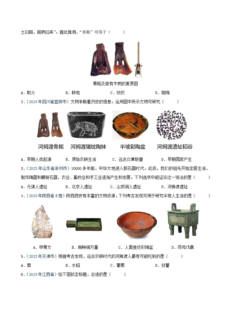 专题01中国境内人类的活动、早期国家与社会变革（第01期）（原卷版）2023年中考历史真题分项汇编（全国通用）第2页