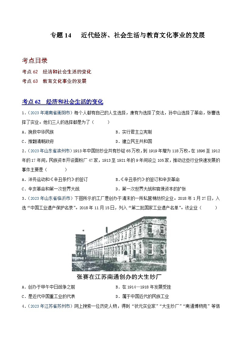 专题14近代经济、社会生活与教育文化事业的发展（第01期）（原卷版）2023年中考历史真题分项汇编（全国通用）第1页