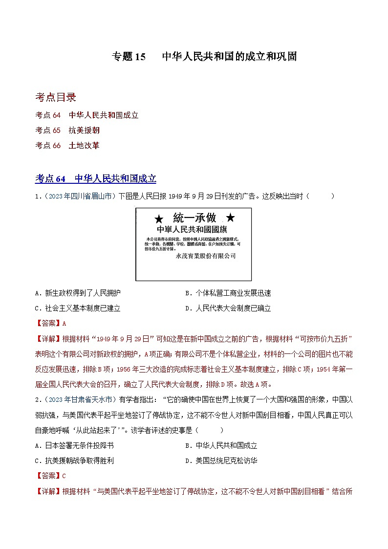 专题15中华人民共和国的成立和巩固（第01期）（解析版）2023年中考历史真题分项汇编（全国通用）第1页