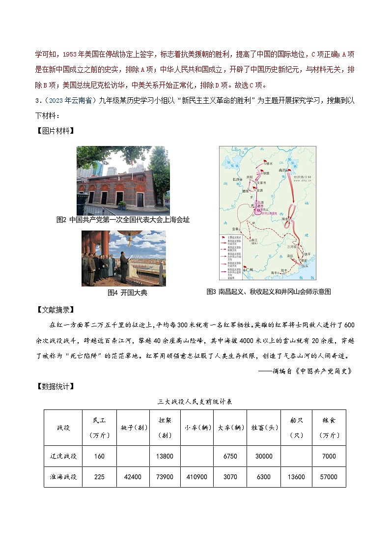 专题15中华人民共和国的成立和巩固（第01期）（解析版）2023年中考历史真题分项汇编（全国通用）第2页