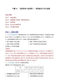 专题18民族团结与祖国统一、国防建设与外交成就（第01期）（解析版）2023年中考历史真题分项汇编（全国通用）