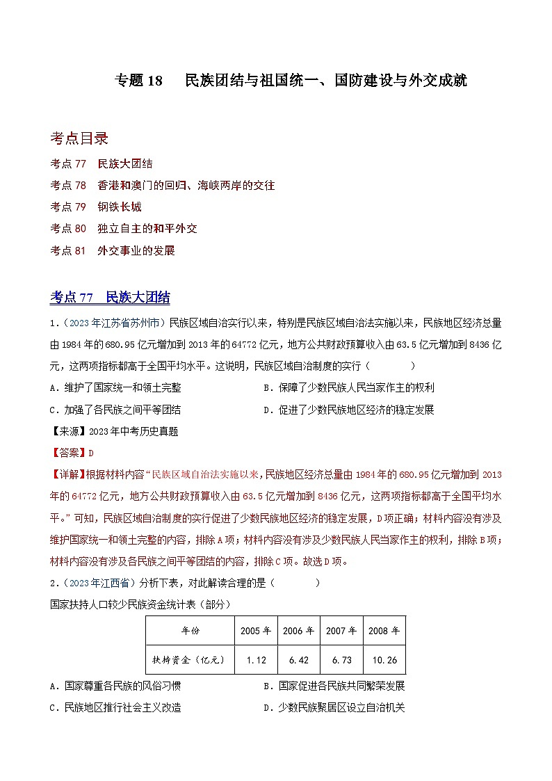 专题18民族团结与祖国统一、国防建设与外交成就（第01期）（解析版）2023年中考历史真题分项汇编（全国通用）第1页