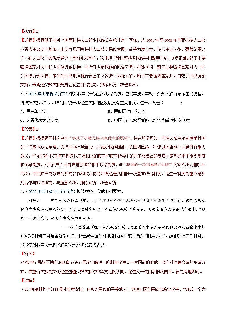 专题18民族团结与祖国统一、国防建设与外交成就（第01期）（解析版）2023年中考历史真题分项汇编（全国通用）第2页