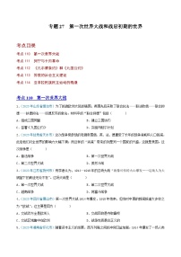 专题27第一次世界大战和战后初期的世界（第01期）（原卷版）2023年中考历史真题分项汇编（全国通用）