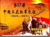 第17课 中国工农红军长征【课件】