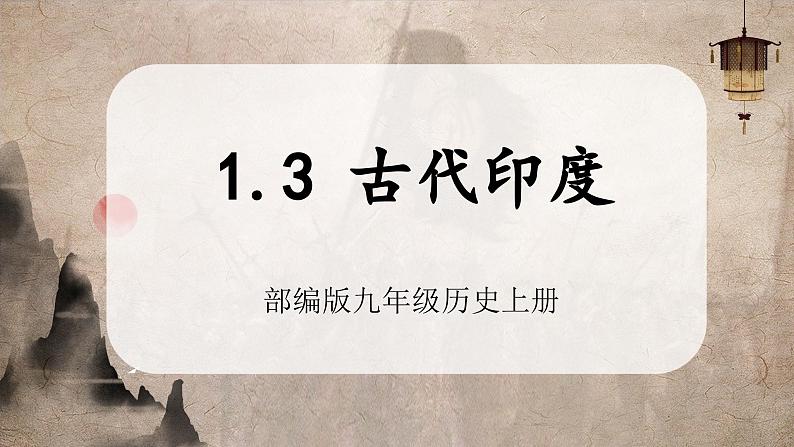 【部编版】九上历史   第3课 古代印度（课件+教案+学案+分层作业）01