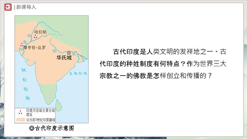 【部编版】九上历史   第3课 古代印度（课件+教案+学案+分层作业）02