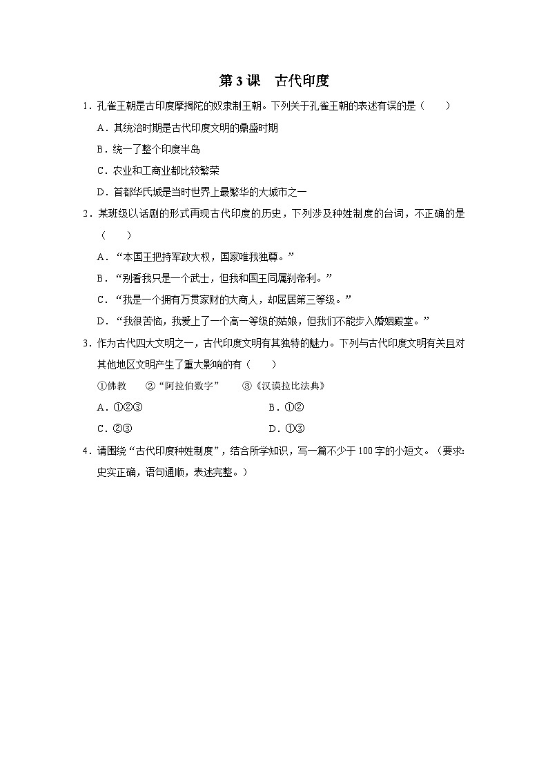 【部编版】九上历史   第3课 古代印度（课件+教案+学案+分层作业）01