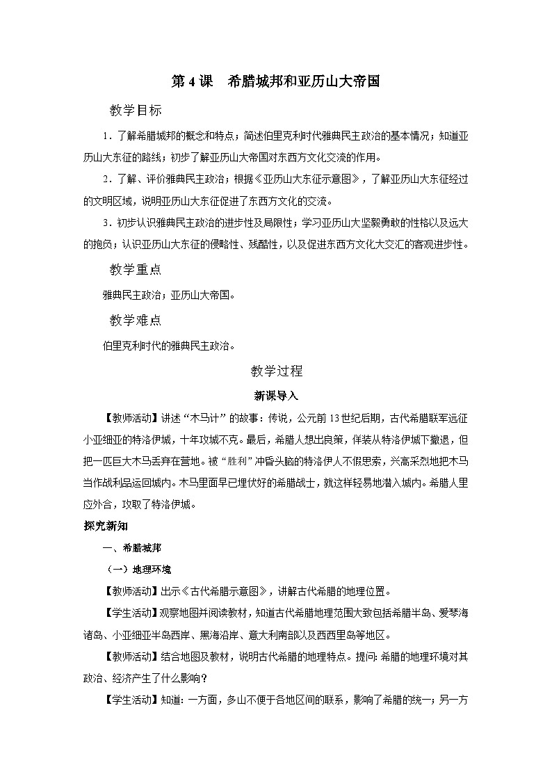 【部编版】九上历史   第4课 希腊城邦和亚历山大帝国（课件+教案+学案+分层作业）01