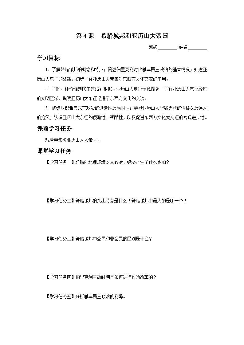 【部编版】九上历史   第4课 希腊城邦和亚历山大帝国（课件+教案+学案+分层作业）01