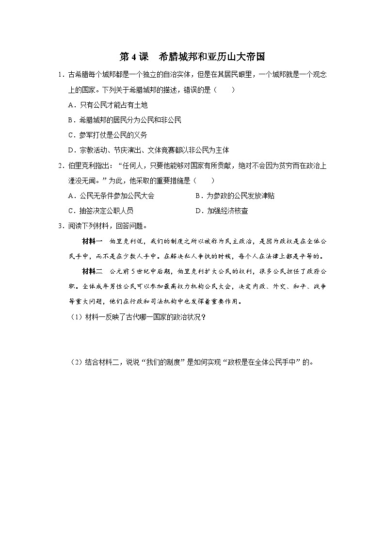 【部编版】九上历史   第4课 希腊城邦和亚历山大帝国（课件+教案+学案+分层作业）01