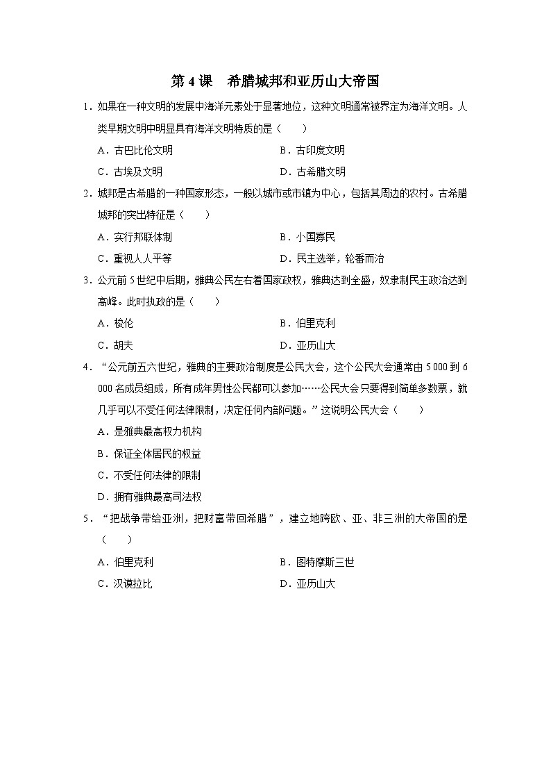 【部编版】九上历史   第4课 希腊城邦和亚历山大帝国（课件+教案+学案+分层作业）01